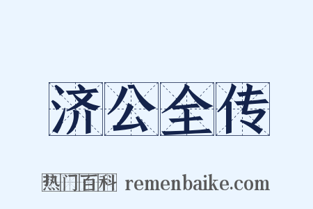济公全传是什么意思的图片
